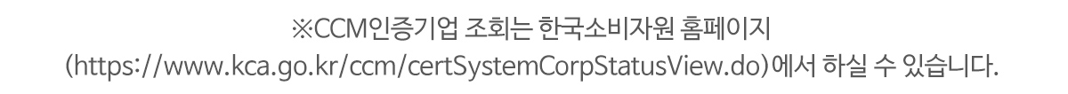 CCM인증기업 조회는 한국소비자원 홈페이지(https://kca.go.kr/)에서 하실 수 있습니다.